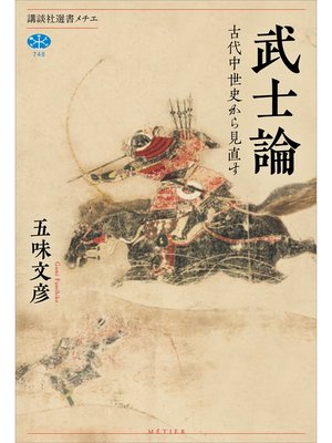 cover image of 武士論　古代中世史から見直す